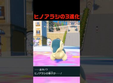 ヒノアラシの3進化 #ふいしんく #pokémon