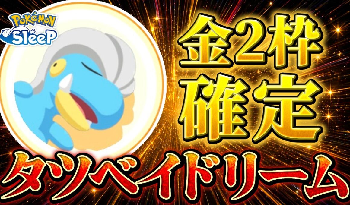 【ポケモンスリープ】夢のタツベイドリームを掴みます