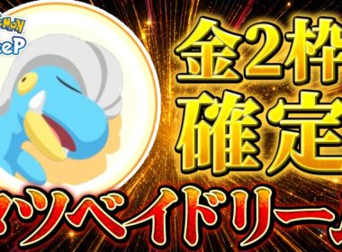 【ポケモンスリープ】夢のタツベイドリームを掴みます