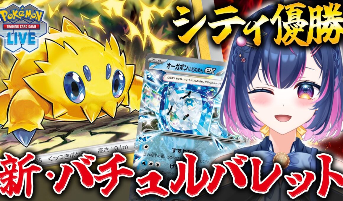【ポケカ】シティ優勝の新・バチュルバレットって本当に強いの！？#41【#あおのSHOW】#ポケモンカード#ポケカ