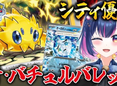 【ポケカ】シティ優勝の新・バチュルバレットって本当に強いの！？#41【#あおのSHOW】#ポケモンカード#ポケカ