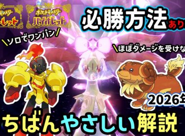 【ポケモンSV】ほぼダメージ受けずに攻略！復刻した最強マフォクシーレイド対策ポケモンのバウッツェルとワンパンできるグレンアルマで立ち回り！捕獲場所や努力値振りを解説！ポケモンスカーレットバイオレット