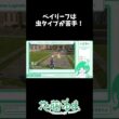 【Pokémon Legends: Z-A】ベイリーフは虫タイプが苦手！【#花藤ゆま 】#shorts