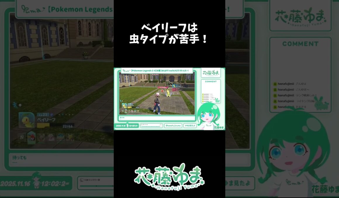 【Pokémon Legends: Z-A】ベイリーフは虫タイプが苦手！【#花藤ゆま 】#shorts
