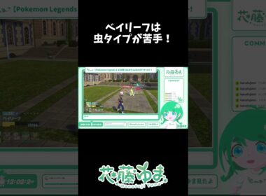 【Pokémon Legends: Z-A】ベイリーフは虫タイプが苦手！【#花藤ゆま 】#shorts