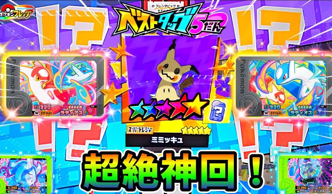 【ヤバすぎる！】最新情報と過去最高のあたり台！ついにミミッキュをゲット！？ベストタッグ5弾！ポケモンフレンダ！