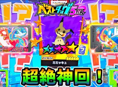 【ヤバすぎる！】最新情報と過去最高のあたり台！ついにミミッキュをゲット！？ベストタッグ5弾！ポケモンフレンダ！