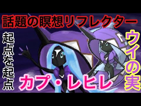 【ポケモンUSUM】リフレクター、瞑想カプ・レヒレ【ウルトラサン／ウルトラムーン】