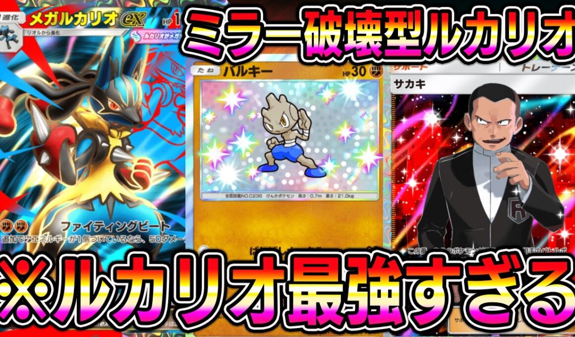 【ポケポケ】メガルカリオ最強すぎる。ミラー破壊型ルカリオデッキ！サカキ採用がマジで強い。【Pokémon Trading Card Game Pocket】【ポケポケ メガルカリオexデッキ】