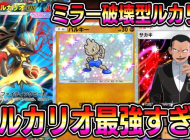 【ポケポケ】メガルカリオ最強すぎる。ミラー破壊型ルカリオデッキ！サカキ採用がマジで強い。【Pokémon Trading Card Game Pocket】【ポケポケ メガルカリオexデッキ】