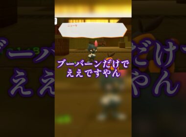 ブーバーン戦法