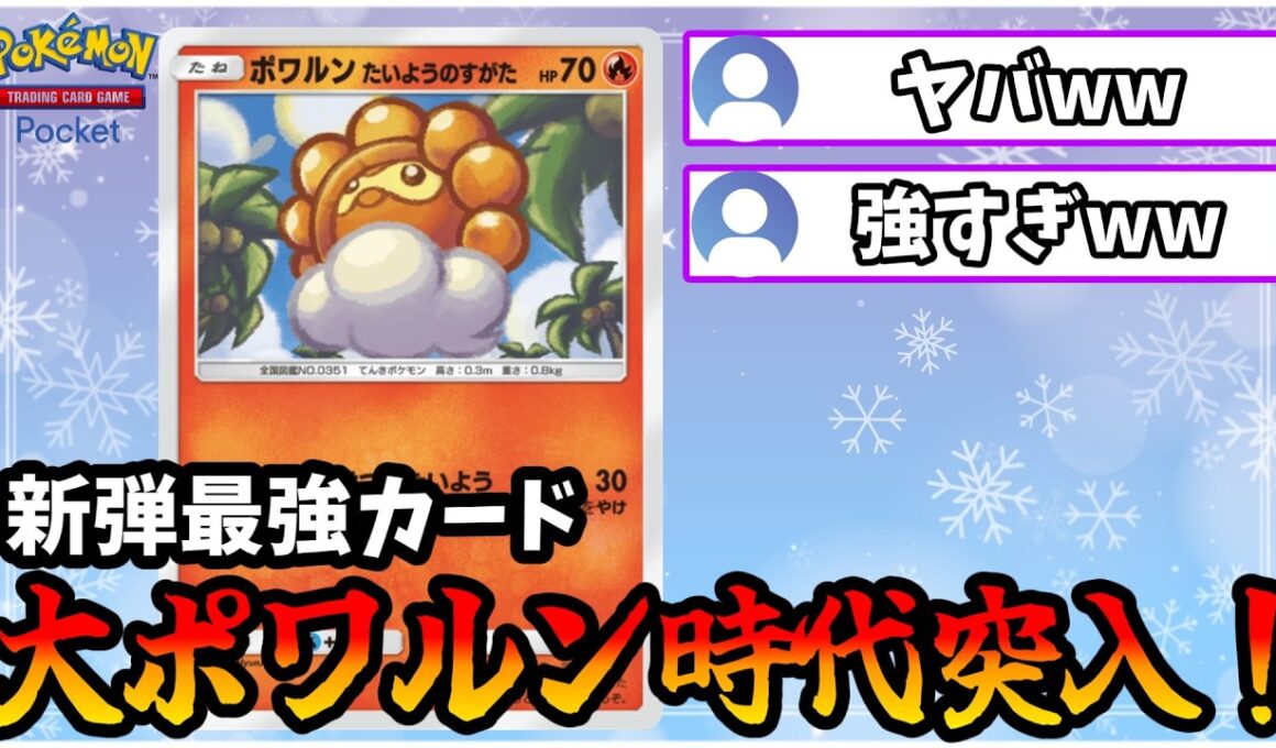 【ポケポケ】ポワルンが新弾最強すぎて世はまさに大ポワルン時代になっていた件【Pokémon Trading Card Game Pocket】