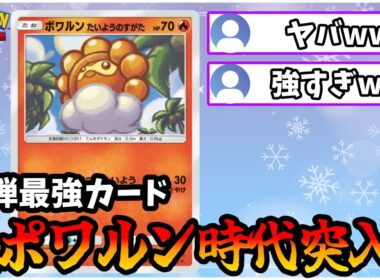 【ポケポケ】ポワルンが新弾最強すぎて世はまさに大ポワルン時代になっていた件【Pokémon Trading Card Game Pocket】