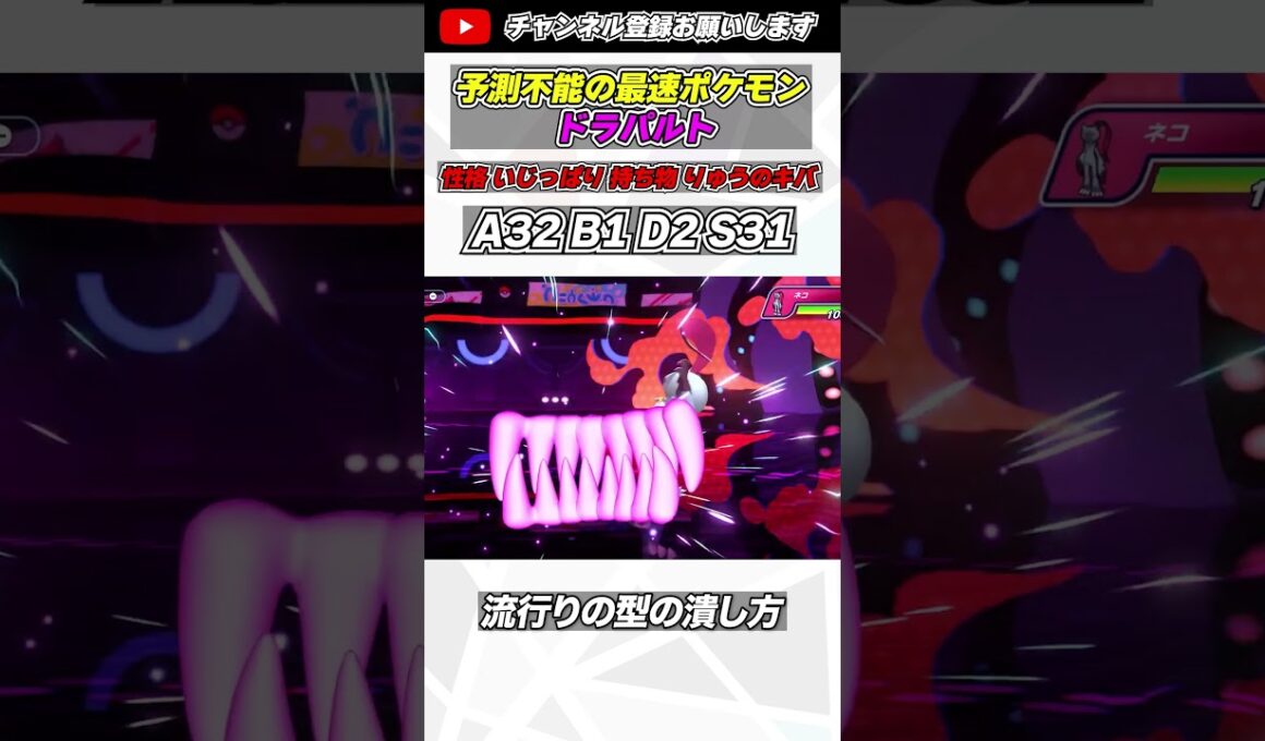 型の予測が難しいドラパルトが今の環境にめっちゃ強すぎた件www #ポケモンチャンピオンズ #ランクマッチ #shorts