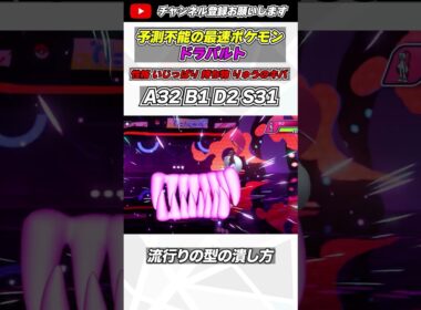 型の予測が難しいドラパルトが今の環境にめっちゃ強すぎた件www #ポケモンチャンピオンズ #ランクマッチ #shorts