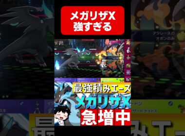 最強積みエース！メガリザードンXが強すぎるwww【#ポケモンチャンピオンズ 】#shorts #ポケモン #メガリザードン #リザードン #ランクマ