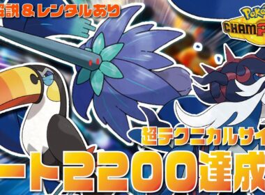 【2200達成】超高火力『メガキラフロル』と最強の専用技を持つ『ドデカバシ』＆『ヒスイダイケンキ』の偽装サイクル構築が最強すぎる！！