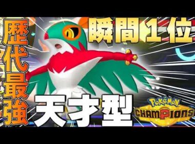 【天才型】瞬間１位の天才が育成した『ルチャブル』がガチで最強すぎてヤバすぎるｗｗｗ【ポケモンチャンピオンズ】