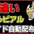 【ワンパン最速】色違いワルビアルレイド自動配布！【ポケモンSV】