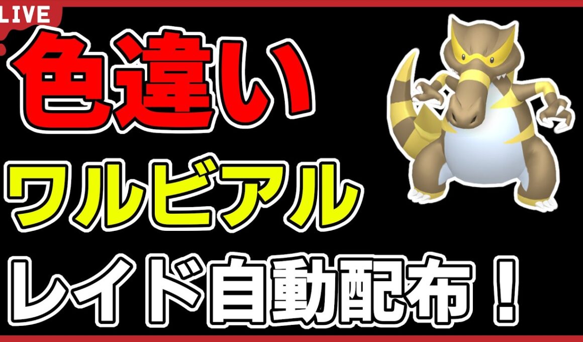 【ワンパン最速】色違いワルビアルレイド自動配布！【ポケモンSV】