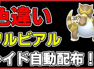 【ワンパン最速】色違いワルビアルレイド自動配布！【ポケモンSV】