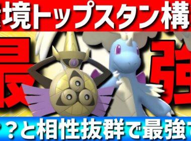 【環境トップ】現環境最強のメガカイリュー×ギルガルドのスタン構築が？？？と相性抜群で強すぎるwww【#ポケモンチャンピオンズ 】