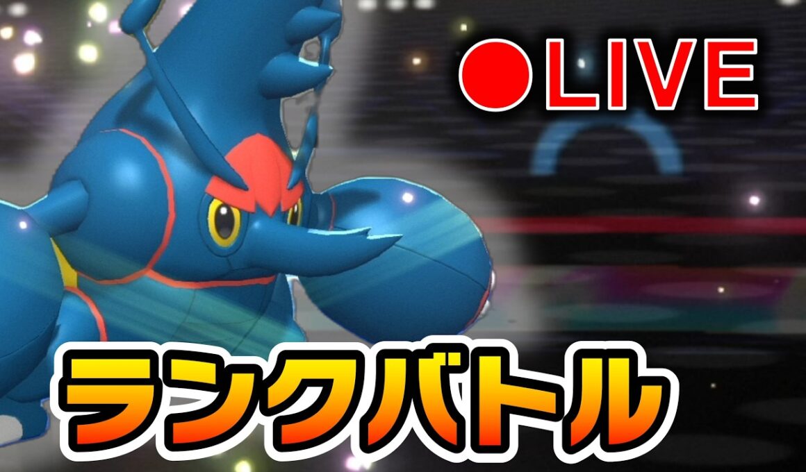 【LIVE】メガヘラクロスとランクバトル配信！(2300～)【ランクマ】【ポケモンチャンピオンズ】