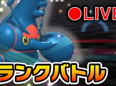 【LIVE】メガヘラクロスとランクバトル配信！(2300～)【ランクマ】【ポケモンチャンピオンズ】