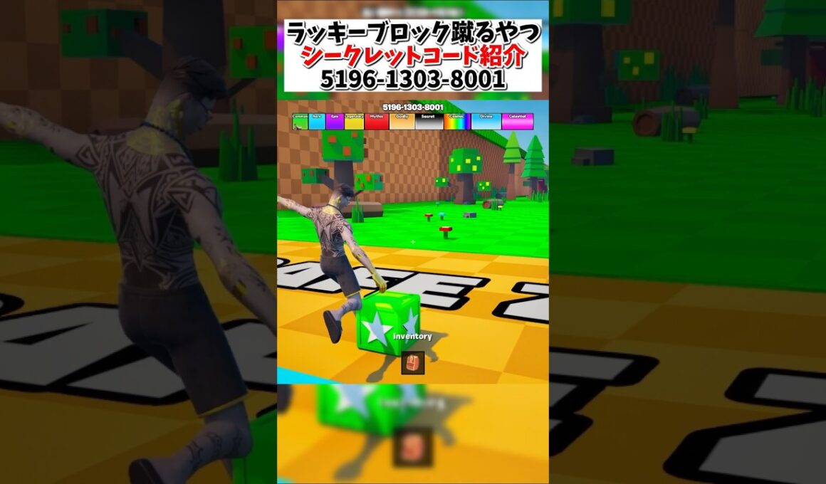 みんなはどっちやってる??ラッキーブロック蹴るやつのシークレットコード見つけた【KICK A LUCKY BLOCK [NEW]】#フォートナイト #ブレインロット