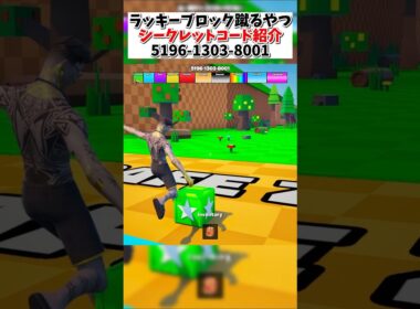 みんなはどっちやってる??ラッキーブロック蹴るやつのシークレットコード見つけた【KICK A LUCKY BLOCK [NEW]】#フォートナイト #ブレインロット