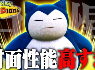 【対面性能◎】「起点回避？いいえ、殲滅です。」この技があるだけでカビゴンの性能爆上がり！【ポケモンチャンピオンズ】
