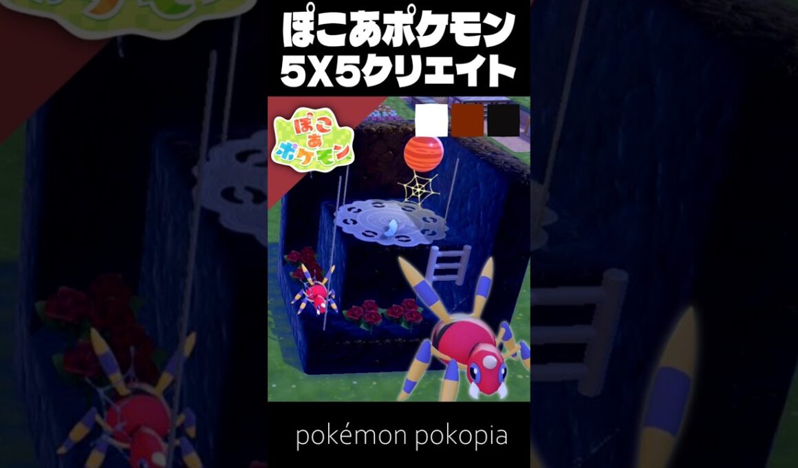 5×5クリエイト×アリアドス【ぽこあポケモン│pokémon pokopia】