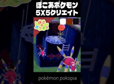 5×5クリエイト×アリアドス【ぽこあポケモン│pokémon pokopia】