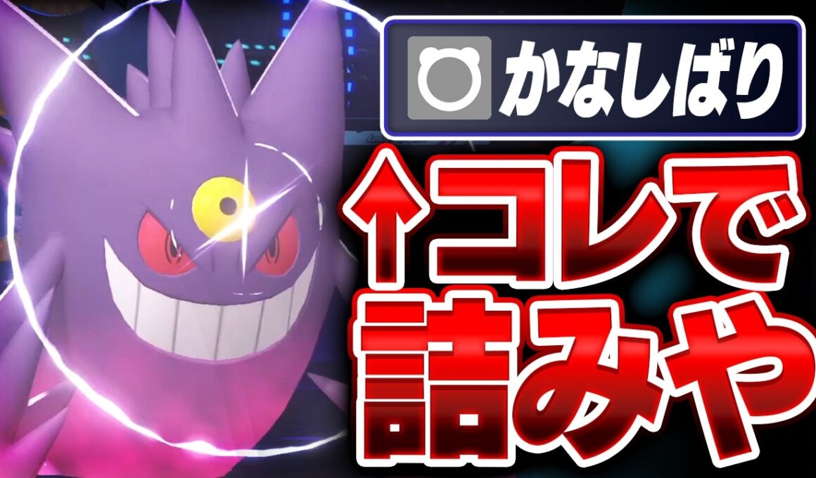 後は言わんでも分かるやろ、『かなしばりゲンガー』で詰みや【ポケモンチャンピオンズ】