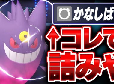 後は言わんでも分かるやろ、『かなしばりゲンガー』で詰みや【ポケモンチャンピオンズ】