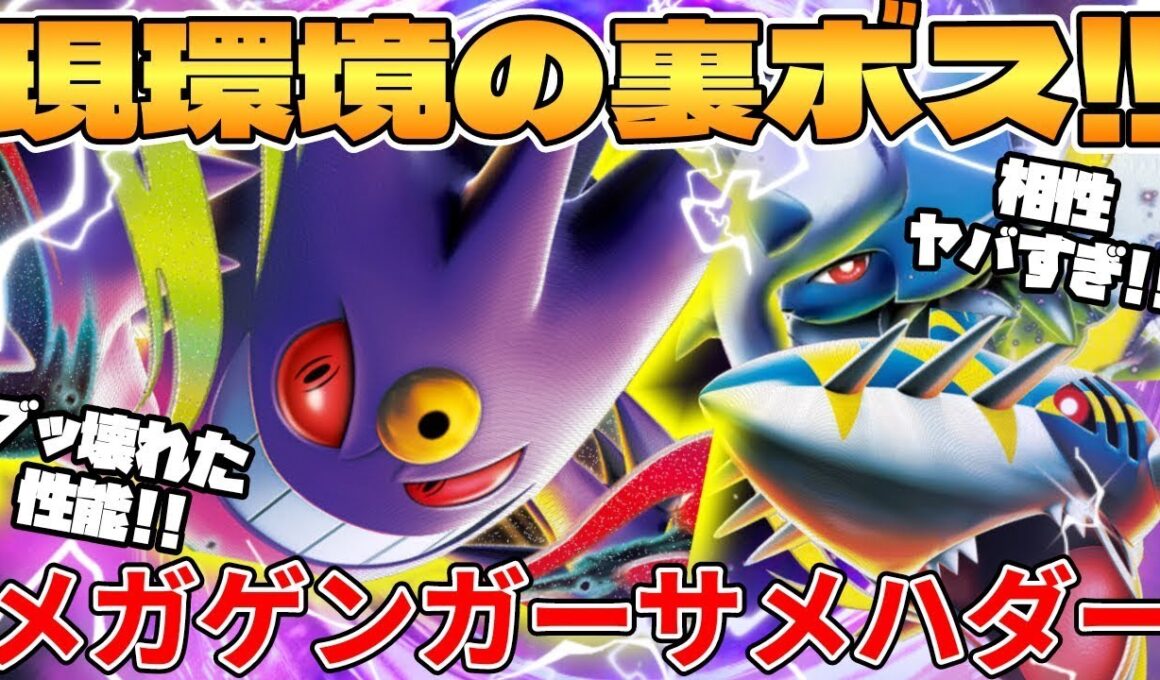 【ポケカ対戦】新環境のメガゲンガーex ＆ メガサメハダーex ＆ メガアブソルex デッキが最強過ぎる インフェルノX【ポケモンカード】