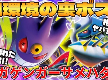 【ポケカ対戦】新環境のメガゲンガーex ＆ メガサメハダーex ＆ メガアブソルex デッキが最強過ぎる インフェルノX【ポケモンカード】