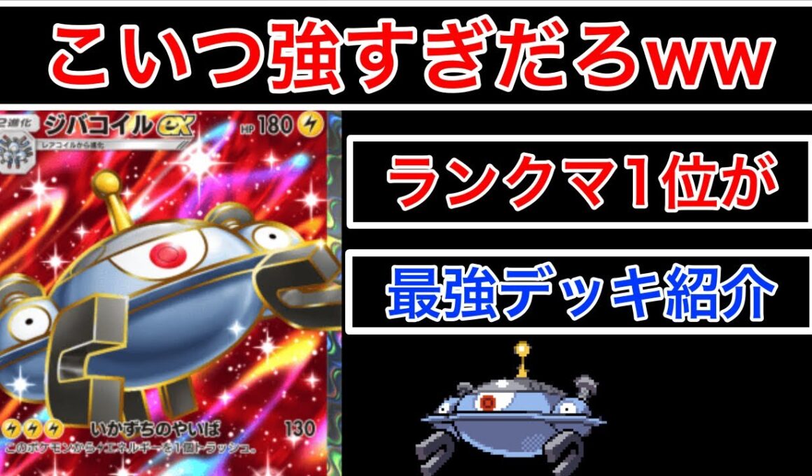 【ポケポケ】”こいつ強すぎませんか⁉️”ぶっ壊れHPのジバコイルの追加で進化したあの最強デッキを紹介します　Pokémon Trading Card Game Pocket