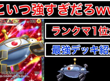 【ポケポケ】”こいつ強すぎませんか⁉️”ぶっ壊れHPのジバコイルの追加で進化したあの最強デッキを紹介します　Pokémon Trading Card Game Pocket