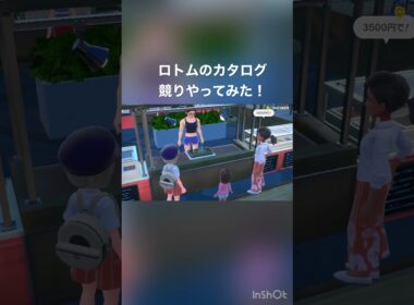 【ポケモンSV】初めて競りに挑戦！ロトムのカタログ買うぞ！#ポケモン #ポケモンsv #ポケモンスカーレット