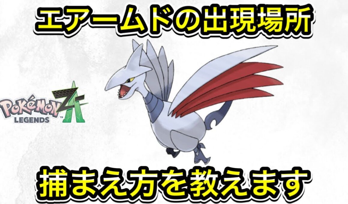 【ポケモンZA】エアームドの入手方法！出現場所と捕まえ方を教えます！