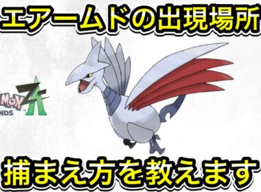 【ポケモンZA】エアームドの入手方法！出現場所と捕まえ方を教えます！