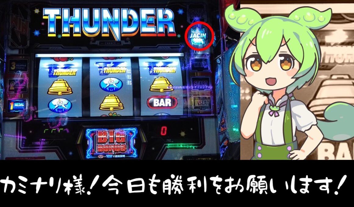 【BTループ】連勝できるか？スマスロサンダーVを打つずんだもん　【ずんだもんパチスロ実況】