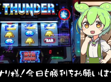 【BTループ】連勝できるか？スマスロサンダーVを打つずんだもん　【ずんだもんパチスロ実況】