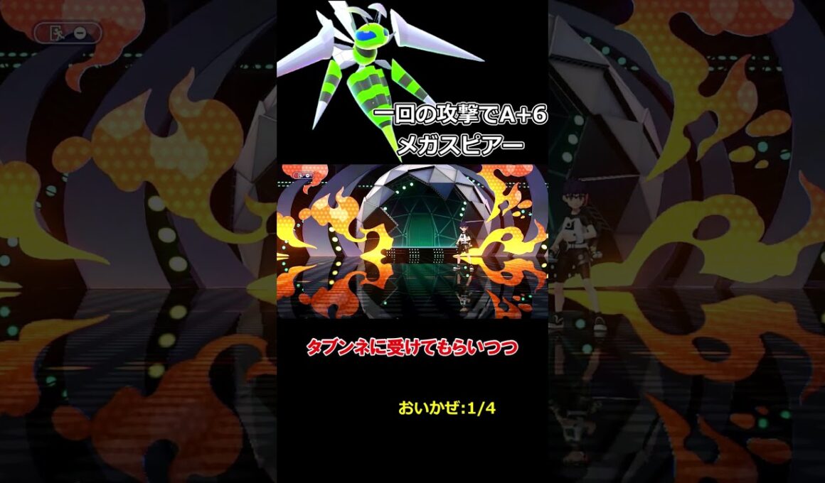 攻撃を一気に六段階上げるメガスピアーがヤバすぎる【ポケモンチャンピオンズ】【ゆっくり実況】#shorts