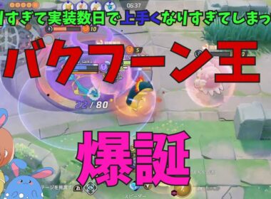 世界最先端の研究結果！バクフーンの王が細かい立ち回りを徹底解説！の巻【ポケモンユナイト】【詳細解説1140】