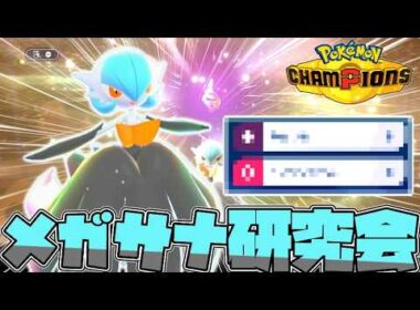 【メガサーナイト研究会】中途半端な素早さとメガフラエッテへの差別化を試みたが・・・【ゆっくり実況】【ポケモンチャンピオンズ】