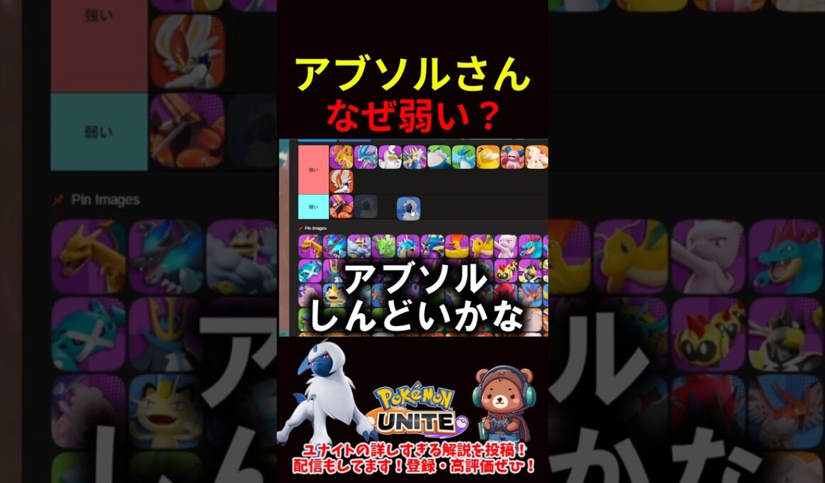 アブソルさん、なぜ弱い？【ポケモンユナイト】