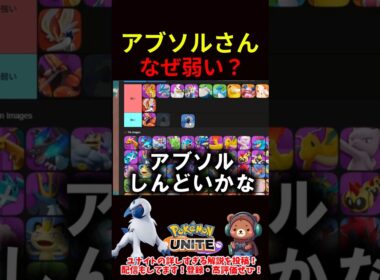 アブソルさん、なぜ弱い？【ポケモンユナイト】
