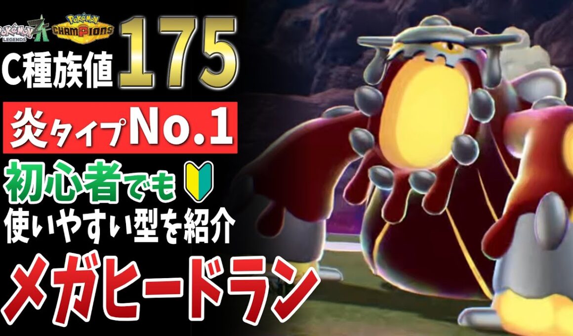 【ポケモンZA】「メガヒードラン」チャンピオンズでも使える！強い育成論・努力値を解説！【Pokémon LEGENDS Z-A】